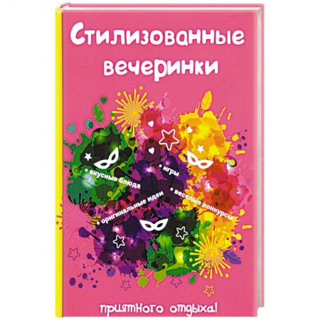 Сценарии праздников, торжеств, книга Стилизованные вечеринки купить по низкой цене
