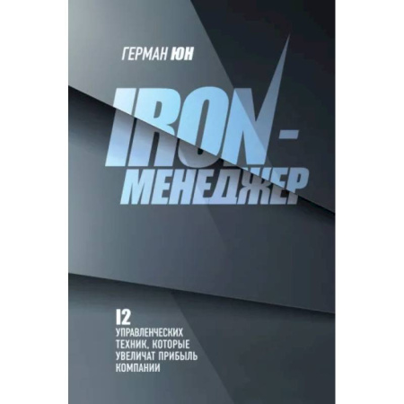 Управление персоналом, книга Iron-менеджер купить по низкой цене