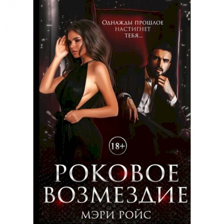 Любовный роман, книга Роковое возмездие купить по низкой цене