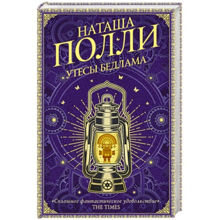 Зарубежное фэнтези, книга Утесы Бедлама купить по низкой цене