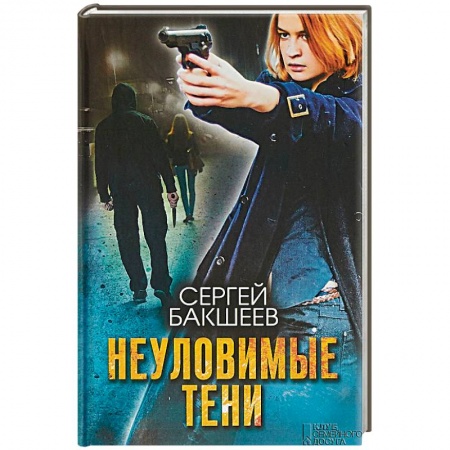 Отечественный мужской детектив, книга Неуловимые тени купить по низкой цене
