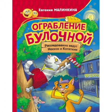 Отечественная литература для детей, книга Ограбление булочной. Расследование ведут Носков и Котяткин купить по низкой цене