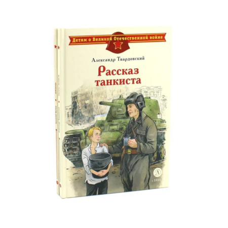 Русская поэзия для детей, книга Рассказ танкиста. Землянка (комплект из 2-х книг) купить по низкой цене
