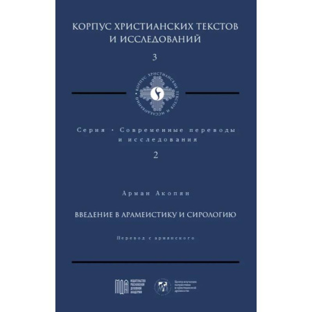 Религиоведение. История религий, книга Введение в арамеистику и сирологию купить по низкой цене