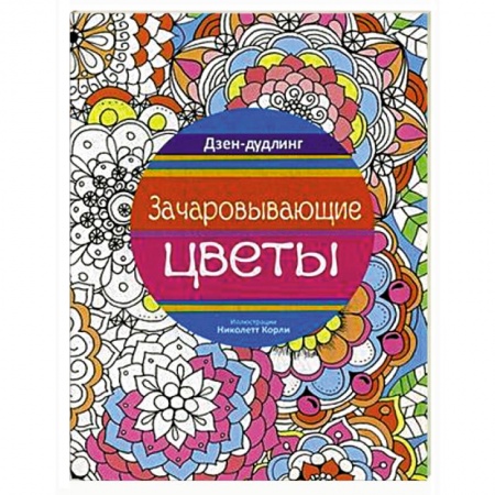 Книги, книга Дзен-дудлинг. Зачаровывающие цветы купить по низкой цене
