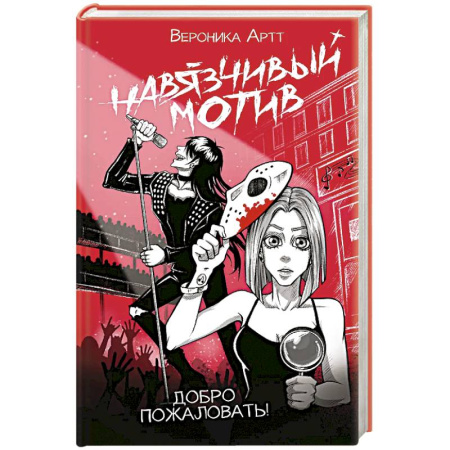 Русская современная проза, книга Навязчивый мотив. Добро пожаловать! купить по низкой цене