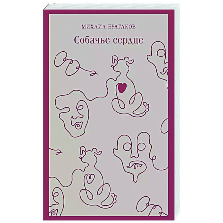 Русская классика, книга Собачье сердце купить по низкой цене