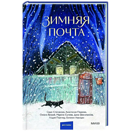 Русская современная проза, книга Зимняя почта купить по низкой цене