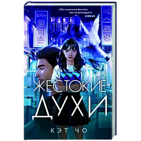 Зарубежное фэнтези, книга Жестокие духи купить по низкой цене