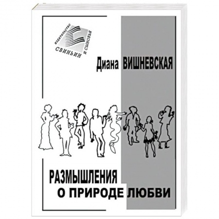 Отечественный любовный роман, книга Размышления о природе любви. Рассказы и повести купить по низкой цене