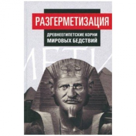 Политика, книга Разгерметизация. Древнеегипетские корни мировых бедствий. Том 1. Главы 1, 2 купить по низкой цене