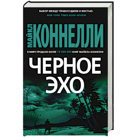Зарубежный детектив, книга Черное эхо купить по низкой цене