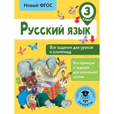 Образовательные системы. 1-4 классы, книга Русский язык. Все задания для уроков и олимпиад. 3 класс купить по низкой цене