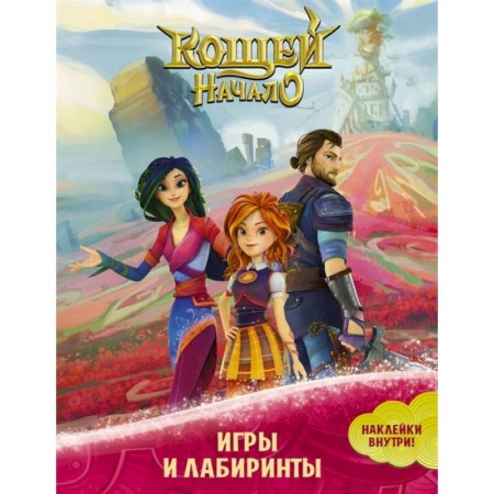 Герои сказок и книг, книга Кощей. Начало. Игры и лабиринты (с наклейками) купить по низкой цене