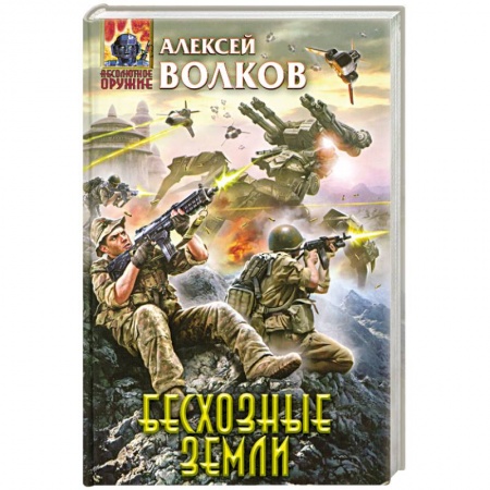 Книги, книга Бесхозные земли купить по низкой цене