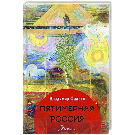 Русская поэзия, книга Пятимерная Россия: поэма купить по низкой цене