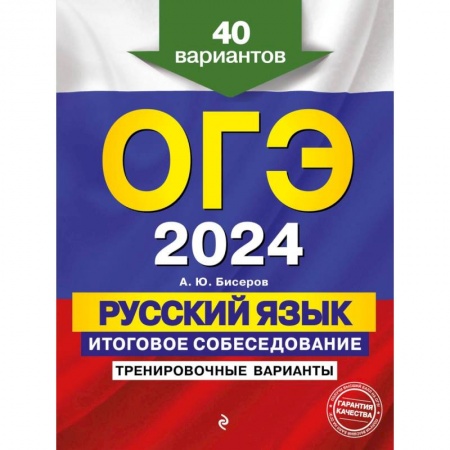 Русский язык, книга ОГЭ-2024. Русский язык. Итоговое собеседование. Тренировочные варианты. 40 вариантов купить по низкой цене