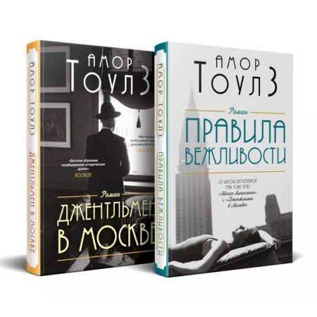 Зарубежная современная проза, книга Комплект из двух книг: 'Правила вежливости' и 'Джентльмен в Москве' купить по низкой цене