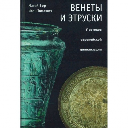 Древний мир и средние века, книга Венеты и этруски: у истоков европейской цивилизации купить по низкой цене