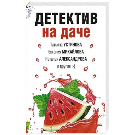 Отечественный женский детектив, книга Детектив на даче купить по низкой цене
