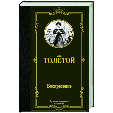 Русская классика, книга Воскресение купить по низкой цене