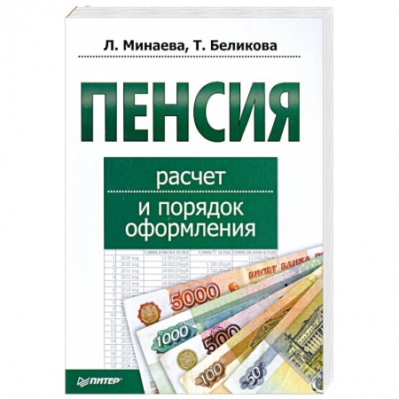 Книги, книга Пенсия. Расчет и порядок оформления купить по низкой цене