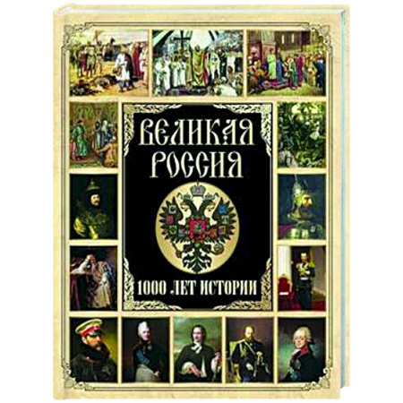 Общие работы по истории России, книга Великая Россия. 1000 лет истории купить по низкой цене