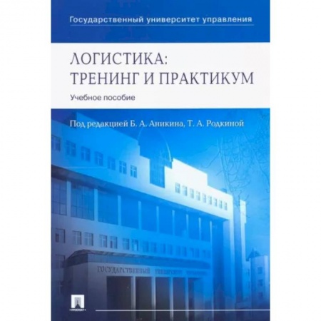 Общая и специальная логистика, книга Логистика. Тренинг и практикум. Учебное пособие купить по низкой цене