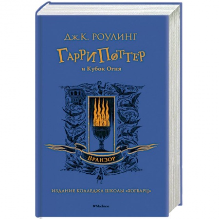 Мистика. Фантастика. Фэнтези, книга Гарри Поттер и Кубок Огня купить по низкой цене