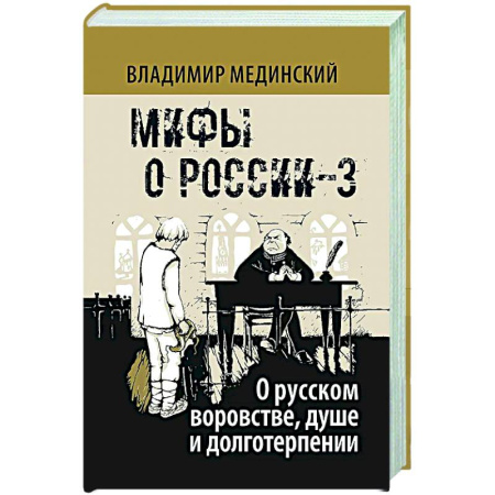 Общие работы по истории России, книга О русском воровстве душе и долготерпении купить по низкой цене