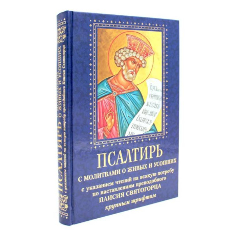 Богослужебные издания, книга Псалтирь с молитвами о живых и усопших, с указанием чтений на всякую потребу по наставлениям преподобного Паисия Святогорца: крупным шрифтом (синяя) купить по низкой цене