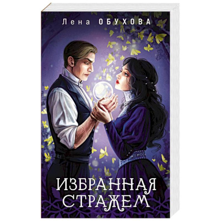 Русское фэнтези, книга Избранная стражем (Ложные боги #3) купить по низкой цене