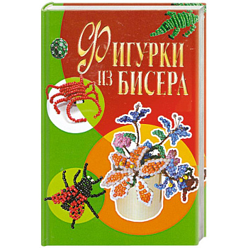 Фигурки из бисера