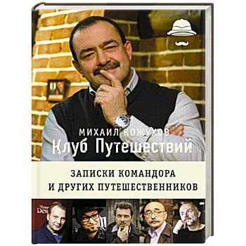 Клуб путешествий Михаила Кожухова