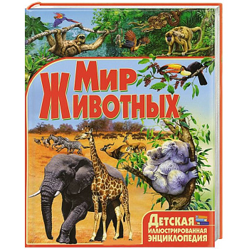 Мир животных