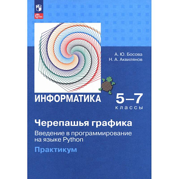 Черепашья графика. Введение в программирование на языке Python