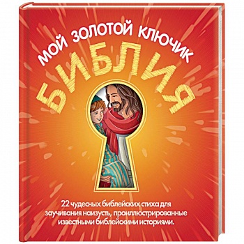 Библия мой золотой ключик