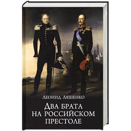 Россия в XIX - начале XX вв., книга Два брата на российском престоле купить по низкой цене