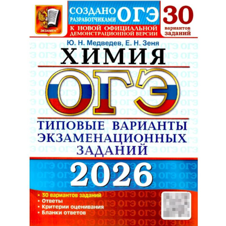 Химия, книга ОГЭ 2026. Химия. 30 вариантов. Типовые варианты экзаменационных заданий купить по низкой цене