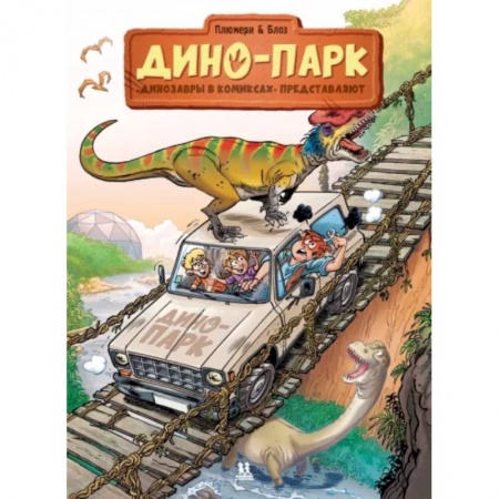 Комиксы. Манга, книга Дино-парк. Том 2 купить по низкой цене