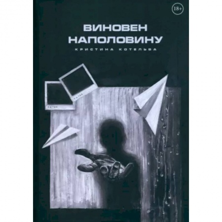 Отечественный женский детектив, книга Виновен наполовину купить по низкой цене