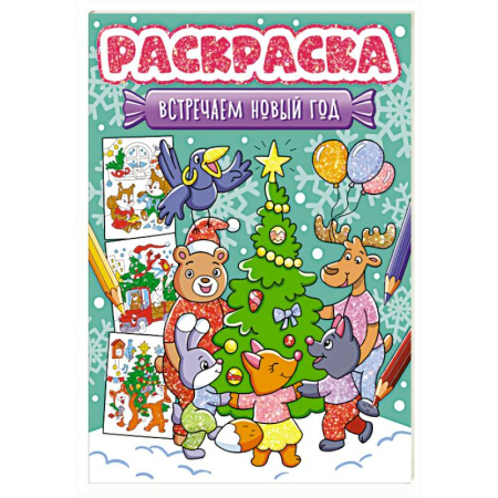 Новогодняя тема, книга Встречаем Новый год купить по низкой цене