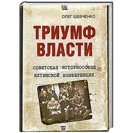 Вторая мировая война (1939-1945), книга Триумф власти. Советская историософия Ялтинской конференции купить по низкой цене