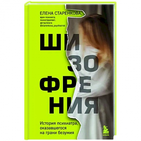 Психиатрия. Психопатология. Сексопатология, книга Шизофрения. История психиатра, оказавшегося на грани безумия купить по низкой цене