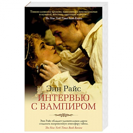 Мистика, ужасы, книга Интервью с вампиром купить по низкой цене
