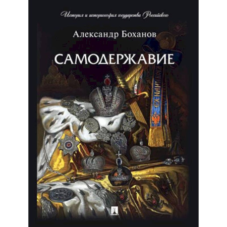 От Руси до России, книга Самодержавие купить по низкой цене