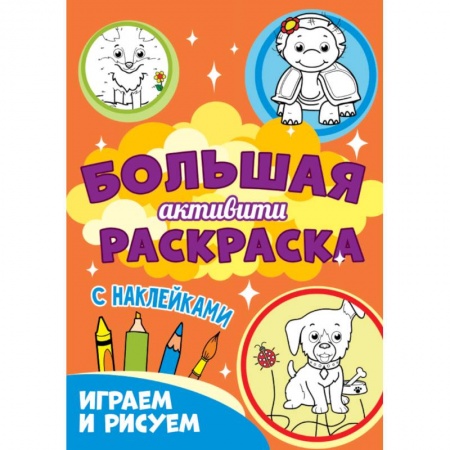 Развивающие раскраски, книга Играем и рисуем с наклейками купить по низкой цене