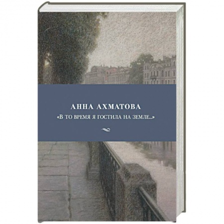 Русская поэзия, книга В то время я гостила на земле... купить по низкой цене