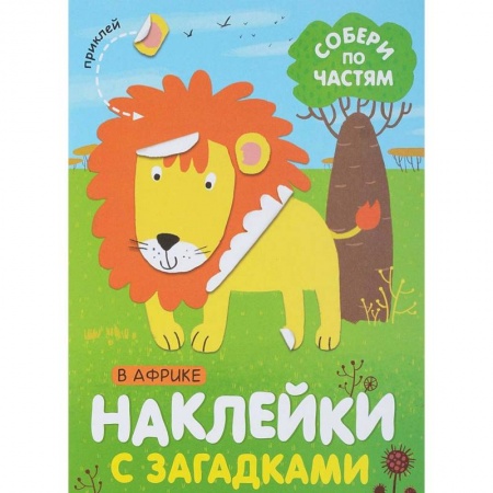 Книжки с наклейками, книга В Африке купить по низкой цене