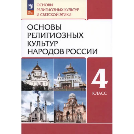 Религиоведение, книга Основы религиозных культур народов России. 4 класс. Учебное пособие. ФГОС купить по низкой цене
